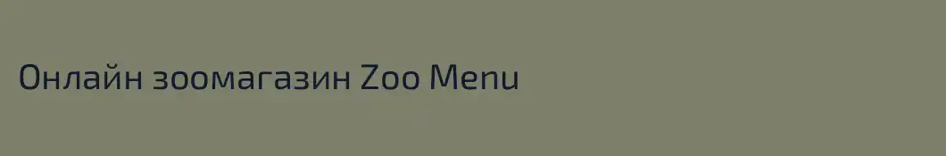 Онлайн зоомагазин Zoo Menu